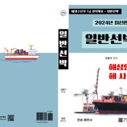 해양수산부 7급 일반선박 - 해상안전론 해사법규