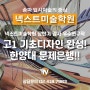 [송파미술학원] 고1 기초디자인 완성! 한양대 문제은행 solution!! / 송파입시미술학원 / 넥스트미술학원