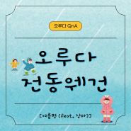 전동웨건 키트 오루다, 여름편 (feat. 장마)