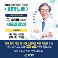 소아정형외과센터 송해룡 병원장 MBC 장애인식개선 프로젝트 <희망노트> 자문의 출연!