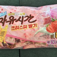 해태 자유시간 크리스피 딸기 내돈내산 먹어보기:)