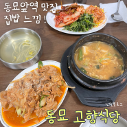 동묘앞역 맛집, 동묘 밥집 백반집 ; 고향식당