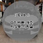 EV6 GT 버튼 개조 시퀀셜 비상등 시공후기 수원 용인 화성 EV6 GT 버튼 개조