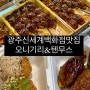 광주신세계백화점간식 추천 오니기리& 텐무스