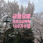 금정 요양보호사 교육원 160기 수료식을 했습니다.