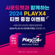 (종료)사운드캣과 함께하는 2024 PlayX4, 티켓 증정 이벤트 🎟