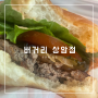 Dmc 상암동 햄버거 맛집 버거리 가성비 수제버거