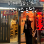 후쿠오카 자유여행 술집 오뎅바 나카스오뎅 웨이팅 메뉴