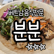 용호동 맛집/ 베트남 음식 전문점/ 분분☆☆☆