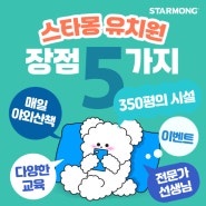 국대 최대 스타몽유치원만의 장점 !!!