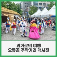 과거로의 여행 오류골 주막거리 객사전