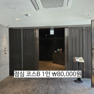 서울 강남역 중식전문 몽중헌 점심 코스요리B 소개해 드려요.