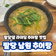 팔당남원추어탕 내돈내산 라이딩 중 발견한 맛집