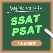 SSAT 와 PSAT 시험 소개