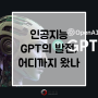 인공지능 GPT의 발전, 어디까지 왔나