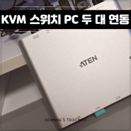 에이텐 KVM 스위치 US3311 추천 2대 PC 간편 제어