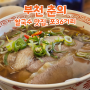 [경기 부천 춘의] 춘의역 쌀국수 맛집, 포36거리(pho 36st)