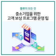 중소기업을 위한 고객 보상 프로그램 운영 팁