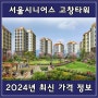 서울시니어스 고창타워 실버타운 가격 및 입주조건 2024년 최신 정보
