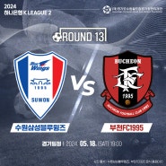 [경기도수원월드컵경기장] 수원삼성블루윙즈 vs 천안시티FC K리그2 경기안내 (5월 18일 19:00)