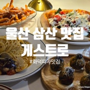 울산 삼산동 맛집 게스트로 화덕피자 기념일 레스토랑