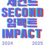 세컨드임팩트 (2024-04-16 ~ 2025-03-03)