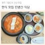 원주 기업도시 신상 맛집 민병선 식당 점심식사 걱정 끝 한식 맛집 탐방기