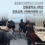 전동중학교 2학년 진로교육 <미래사회와 나> 2024.05.11.(화)