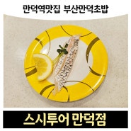 만덕역맛집 만덕동회전초밥 '스시투어 만덕점'