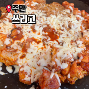 주안 쓰리고 주안역 왕솥뚜껑삼겹살 주안역 닭갈비