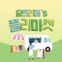 SOOP, 스트리머와 함께하는 자선행사 숲트리머’s 플리마켓 18일 개최