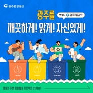 광주환경공단, 광주교통공사와 함께한 평동천 주변 정화활동