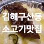 김해 구산동맛집 화로우 김해구산점