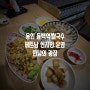 용인 동백역쌀국수 베트남 현지인 운영 만남의 광장