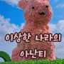 기안84 전시회 부산 꿀팁 ㅣ빌라쥬드 이상한나라의아난티 ㅣ이색데이트