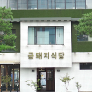 서울여행 약수역 맛집 금돼지식당, 예약 평일 웨이팅 후기