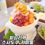 왕십리역 일식 엔터식스 맛집 '스시도쿠 카미동' 맛과 비주얼 다 잡은 곳