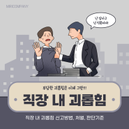 회사에서 이렇게 하면 직장내 괴롭힘이 된다구요?