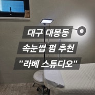 [대구/중구] 대봉동 속눈썹 펌 추천 "라베 스튜디오"