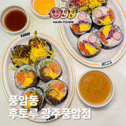 광주 풍암동 김밥 맛집 후토루 광주풍암점