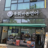 안양 호계동 점심 가성비맛집 육회바른연어