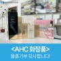 <AHC 화장품> 물품기부 : 여성 화장품