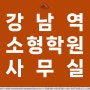 【스타힐부동산중개법인의 매물안내】 강남역 소형 학원, 사무실, 뷰티샵 등 무권리 매물