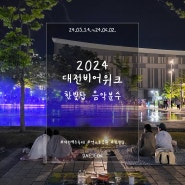 대전 맥주축제) 2024 대전비어위크(24.05.14.~24.06.02.) w/ 한빛탑 음악분수