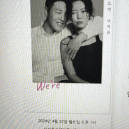 결혼준비 #05 살롱드레터 모바일청첩장 후기