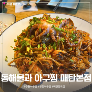 수원아구찜 해물찜 맛집 '동해물과 아구찜 매탄본점'