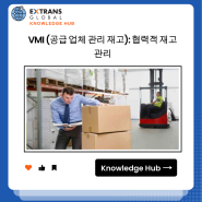 VMI (공급 업체 관리 재고): 협력적 재고 관리