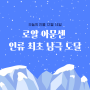 오늘의 인물 12월 14일 '로얄 아문센 인류 최초 남극 도달'