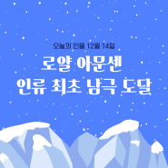 오늘의 인물 12월 14일 '로얄 아문센 인류 최초 남극 도달'