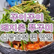 신방화역 찐 맛집 꾸이꾸이돼지촌주꾸미 부추꾸미 4번째 재방문 후기